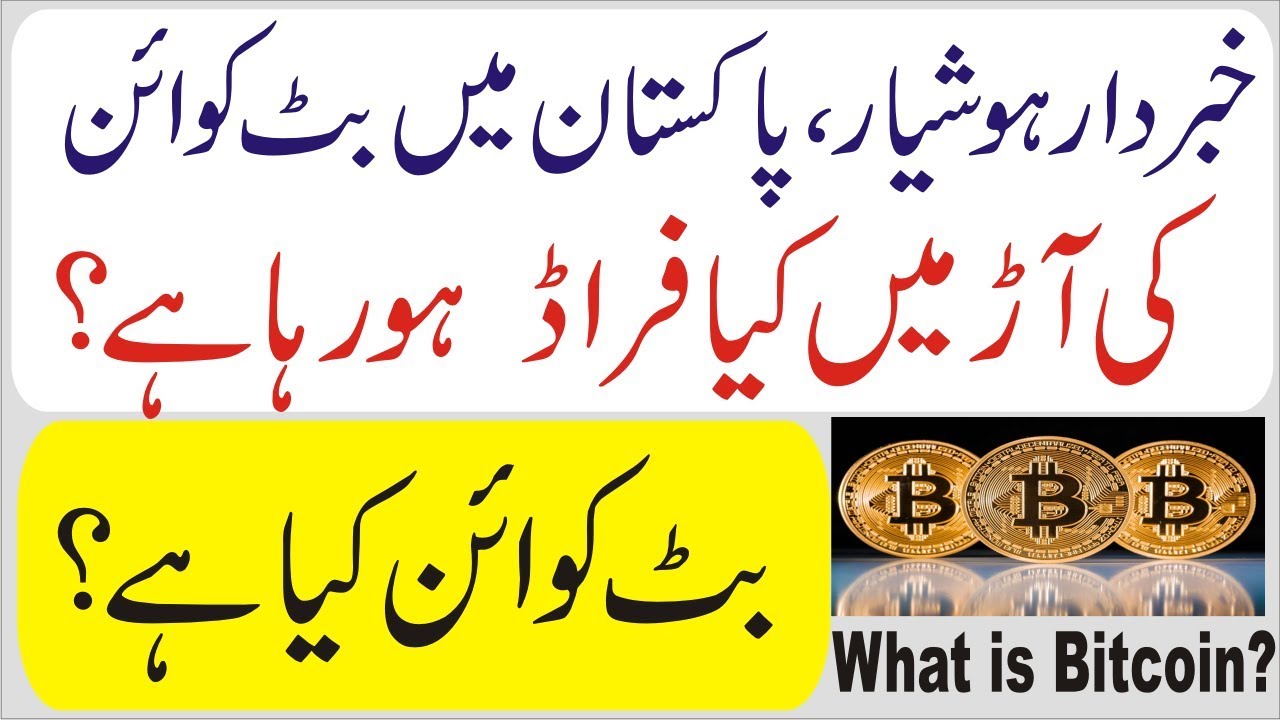 Bitcoin | Urdu Meaning of Bitcoin