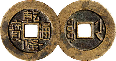 1 Cash - Qianlong (Tongbao; Boo-chiowan) - Empire of China – Numista