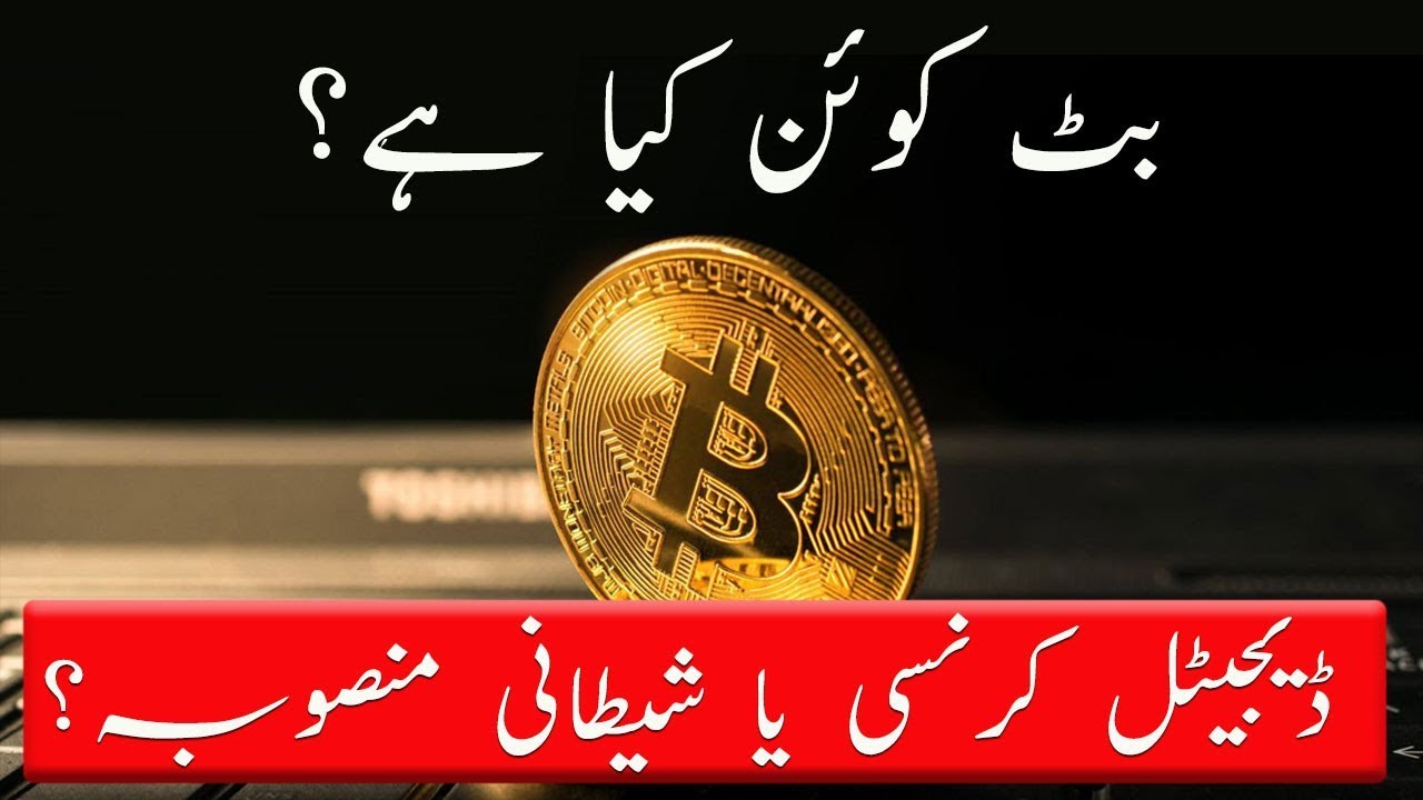 BITCOIN Meaning in Urdu - Urdu Translation