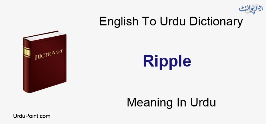 ripple meaning in English - Urdu to English Dictionary